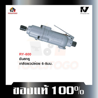 อาร์วาย ไขควงลม RY- 600 ขันสกรูเกลียวตลอด ขนาด 6 - 8 มม. Air Screwdriver ไขควง เครื่องมือช่าง เครื่องมือลม