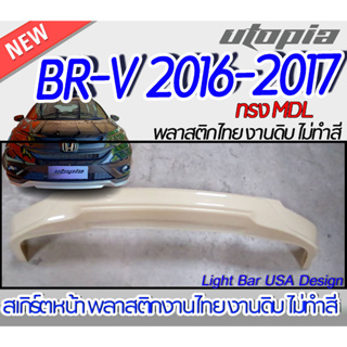 สเกิร์ตหน้า BR-V 2016-2017 ลิ้นหน้า ทรง MDL พลาสติก ABS งานดิบ ไม่ทำสี