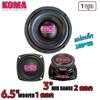 ชุดลำโพงKoma สำหรับทำตู้DIYซับ6.5ว้อยเดี่ยว2ohm1ดอก100w กลาง3นิ้ว50w2ดอก