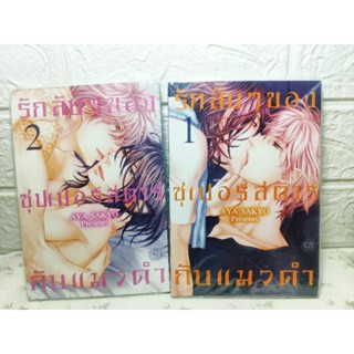 รักลับๆของซุเปอร์สตาร์กับแมวดำ แนว วาย Y เล่ม 1-2 ( Aya  Sakyo )