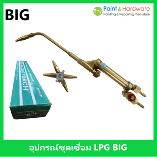 BIG อุปกรณ์ชุดเชื่อมแก๊ส LPG  หัวเชื่อมแก๊ส ด้ามเชื่อมแก๊ส หัวเชื่อมท่อแอร์ ด้ามเชื่อมท่อทองแดง