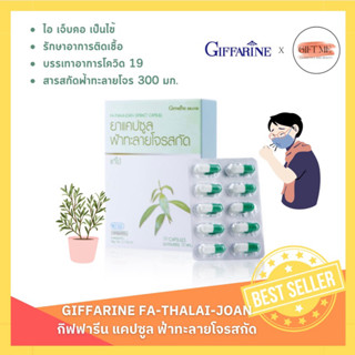 ยาแคปซูลฟ้าทะลายโจรสกัด กิฟฟารีน (บรรจุ 30 แคปซูล)