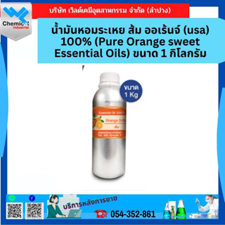 น้ำมันหอมระเหย ส้ม ออเร้นจ์ (usa) 100% (Pure Orange sweet Essential Oils) ขนาด 1 กิโลกรัม สำหรับใส่เครื่องพ่นอโรม่า เครื