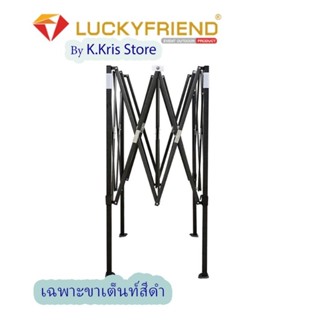 Luckyfriend by K-Kris(เฉพาะขาเต้นท์สีดำ) สำหรับขายของตลาดนัด ขนาด 2×2ม. 2×3ม. 3×3ม. เต็นท์พับได้