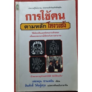 หนังสือการใช้คนตามหลักโหงวเฮ้ง เฟยหยุน