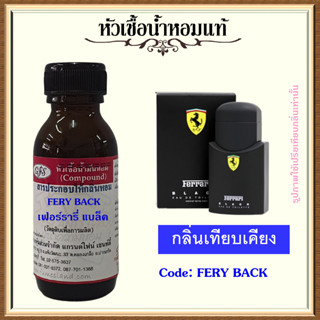 หัวเชื้อน้ำหอมแท้ เฟอร์ รารี่ เทียบกลิ่น เฟอร์รี่ BLACK  ปริมาณ 30 มล.