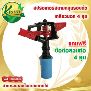 ( 50 ตัว )***แถมฟรี ข้อต่อเกลียวใน 4 หุน สปริงเกอร์หมุนรอบตัว สปริงเกอร์ 360 องศา สปริงเกอร์สนาม ระบบน้ำ รดน้ำต้นไม้