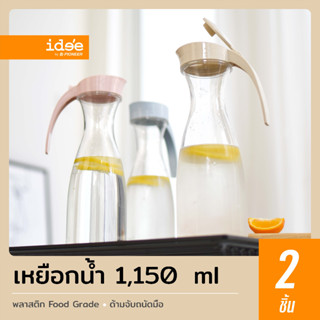 idee [2 PCS] New Item! เหยือกน้ำพลาสติก รุ่น PNP3337 ความจุ 1,150 ml. พลาสติก Food grade ดีไซน์สวยงาม ใช้งานง่าย