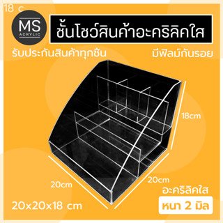 ชั้นอะคริลิคใส 3ชั้นไล่ระดับ ขนาด ก20xย20xส18cm อะคริลิคใสหนา 2 มิล ชั้นวางของอะคริลิค (โค้งข้าง)