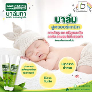 INNO Organic STOP Mosquito Balm/Spray/Lotion บาล์มทาหลังยุงกัด, สเปรย์, โลชั่นกันยุง ของแท้ 100%