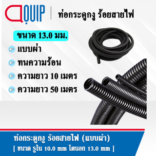 ท่อกระดูกงู ท่อร้อยสายไฟ (Plastic Flexible Pipe , Corrugated Tube) แบบผ่า ทนความร้อน สีดำ ขนาด 13 มิล