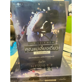 หนังสือมือหนึ่ง คุณแม่เลี้ยงเดี่ยว หัวใจฟรุ้งฟริ้ง-ต้นรัก แถมปกใส