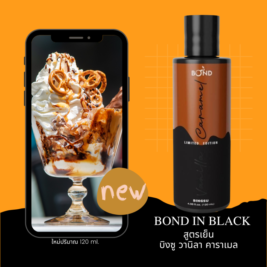 Bond in Black บอนด์ บิงซู วานิลา คาราเมล 120 ml. (Limited Edition)