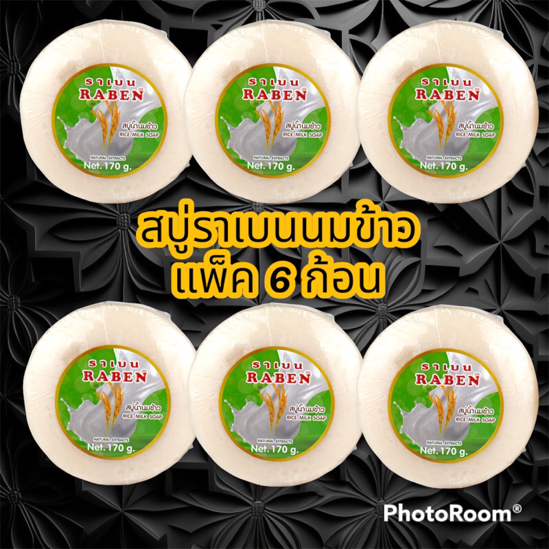 ขายส่ง แพ็ค6ก้อน สบู่ราเบน สบู่นมข้าว ขนาด 170 กรัม