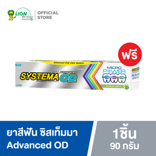 [สินค้าสมนาคุณงดจำหน่าย] Systema ยาสีฟัน ซิสเท็มมา Advanced OD ขนาด 90 กรัม มูลค่า 95 บาท