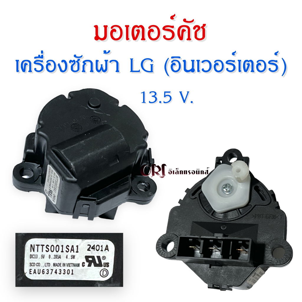 มอเตอร์เดรนน้ำและมอเตอร์ครัช เครื่องซักผ้าแอลจี LG (อินเวอร์เตอร์) 13.5V.อะไหล่เครื่องซักผ้าแท้ - รูปที่ 4