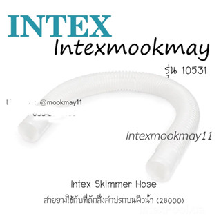 Intex 10531 สายยางต่อ Skimmer ของใหม่**ของแท้ **จัดส่งไว