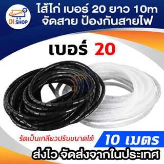 Di shop ไส้ไก่ เบอร์ 20 ยาว 10 เมตร Sriral wrapping