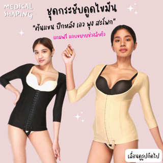 Medical shaping ชุดกระชับหลังดูดไขมัน ชุดกระชับสัดส่วนดูดไขมัน ชุดหลังดูดไขมัน bodysuit เกรดทางการแพทย์