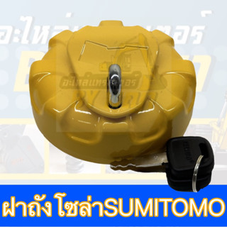 ฝาถังน้ำมันโซล่าซูมิโตโม่+กุญแจ**SUMITOMO FUEL TANK CAP