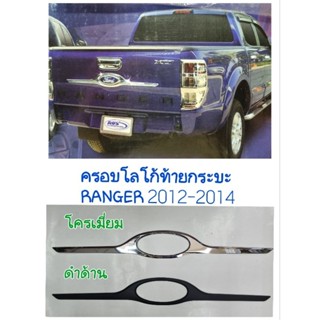 ครอบโลโก้ท้ายกระบะ FORD RANGER เรนเจอร์ 2012 2013 2014