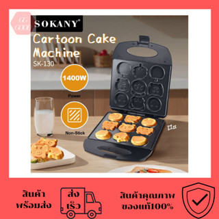 เครื่องทำแพนเค้ก SOKANY รุ่นSK-130 ลายการ์ตูน เครื่องทำวาฟเฟิลลายการ์ตูน ความร้อน2ด้าน ไม่ติดกระทะ