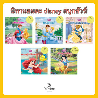 นิทานอมตะลิขสิทธิ์ disney เสริมพัฒนาเด็กๆ