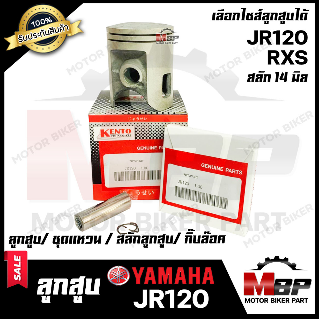 ลูกสูบ สำหรับ YAMAHA JR120/ RXS - ยามาฮ่า เจอาร์120/ อาร์เอ็กซ์เอส (1ชุด ประกอบด้วย ลูกสูบ/ ชุดแหวน/