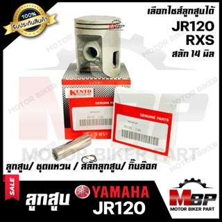 ลูกสูบ สำหรับ YAMAHA JR120/ RXS - ยามาฮ่า เจอาร์120/ อาร์เอ็กซ์เอส (1ชุด ประกอบด้วย ลูกสูบ/ ชุดแหวน/ สลักลูกสูบ14 มิล