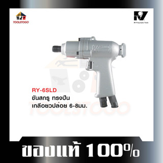 อาร์วาย ไขควงลม RY-6 SLD ทรงปืน Air Screwdriver สกรูเกลียวปล่อย 6-8 มม.ไขควง ขันนอก ขันใน ขันลม เครื่องมือลม