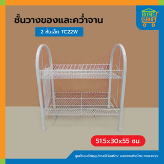 ชั้นวางของและคว่ำจาน 2 ชั้นเล็ก TC22W