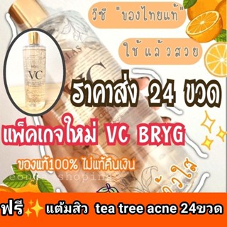 vc bryg สูตรส้ม🍊 24 ขวด แถมฟรี✨แต้มสิว 24ขวด 10ml.