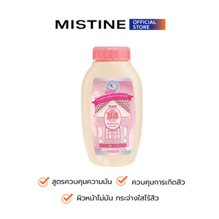 MISTINE BB WONDER BRIGHTENING POWDER OIL CONTROL AND ACNE CARE แป้งฝุ่นบีบี 50 G