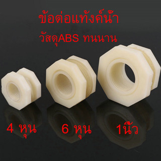 ข้อต่อแท้งค์น้ำ วัสดุ ABS สีขาว 4 หุน-1นิ้ว ABS Tank adapter ข้อต่อแท้งค์น้ำ ข้อต่อถังเก็บน้ำ ข้อต่อถังน้ำ แท๊งค์น้ำ