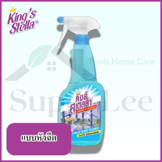 KINGS STELLA GLASS CLEANER ขนาด 600 ML แบบหัวฉีด น้ำยาเช็ดกระจก ทำความสะอาดกระจก ไม่มีแอมโมเนีย