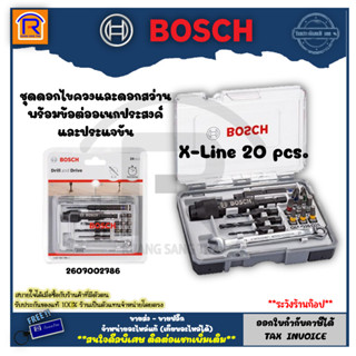 BOSCH (บ๊อช) ชุดดอกไขควงและดอกสว่าน พร้อมข้อต่ออเนกประสงค์ รุ่น X-Line 20 pcs #2607002786 (3140020)