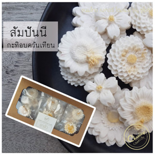 สัมปันนีดอกไม้ รส กะทิอบควันเทียน ขนมดอกไม้ by ชูไอซ์