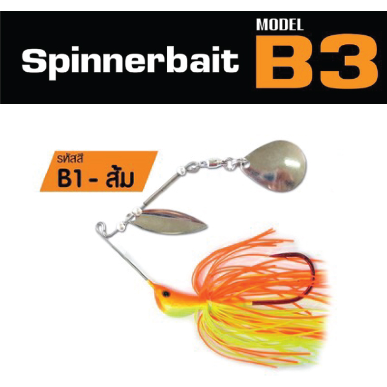 สปินเนอร์เบท บี3 เต็มคำ ตกปลาช่อน B3 Spinner bait