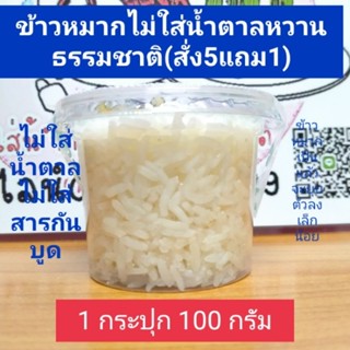 ข้าวหมากสมุนไพร ไม่ใส่น้ำตาลหวานธรรมชาติ มีโปรไบโอติก (Probiotic)(100กรัม)