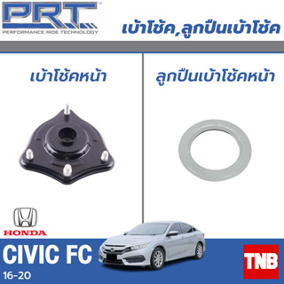 PRT เบ้าโช้คอัพ รถยนต์ Honda Civic FC ฮอนด้า ซีวิค เอฟซี ปี 16-20 เบ้าโช้ค พี อาร์ ที