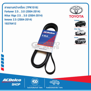 ACDelco สายพานหน้าเครื่อง TOYOTA Fortuner , Hilux Vigo , Innova [7PK1516] / 19376412