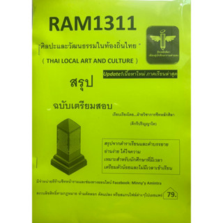 RAM1311 ศิลปะและวัฒนธรรมในท้องถิ่นไทย