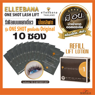 รีฟิลน้ำยา ลิฟท์โลชั่น Elleebana One Shot lashlift Refill Lift Lotion กล่อง10ซอง ของแท้100% มีสติกเกอร์ฟอยล์อย. พร้อมส่ง