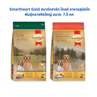 Smartheart Gold สมาร์ทฮาร์ท โกลด์ อาหารสุนัขโตพันธ์ุกลางถึงใหญ่ ขนาด  7.5 กก