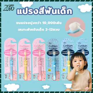 แปรงสีฟัน สำหรับอายุ 2-12 ขวบ ขนนุ่มอ่อนโยน จับถนัดมือเด็กไม่เจ็บปาก