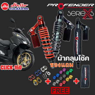 โช้ค Profender X Series CLICK 160 รับประกัน 2 ปี มีของแถม