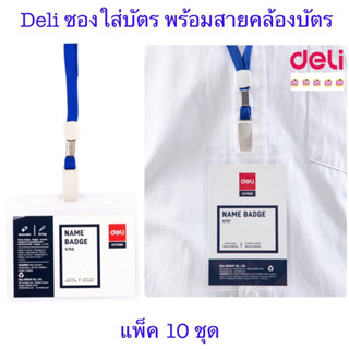 Deli ซองใส่บัตร PVC 10 ชุด แนวตั้ง แนวนอน พร้อมสายคล้องบัตร ซองใส่บัตร ซองบัตรพนักงาน