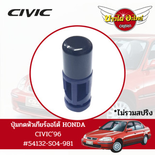 ปุ่มกดหัวเกียร์ออโต้ HONDA CIVIC96 แท้ #54132-S04-981