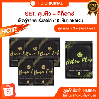 SET [ลด7-12โล] สำหรับทาน50วัน สูตรคุม5+สูตรดีท็อกซ์ลดพุง1