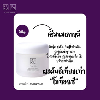 ครีมนมเกาหลี First Milk Whitening Cream 🚦 Riku ริคุ ของแท้ ส่งฟรี ครีมนม หน้านุ่น ชุ่มชื่น เซรั่มฟื้นฟูริ้วรอย เติมเต็ม